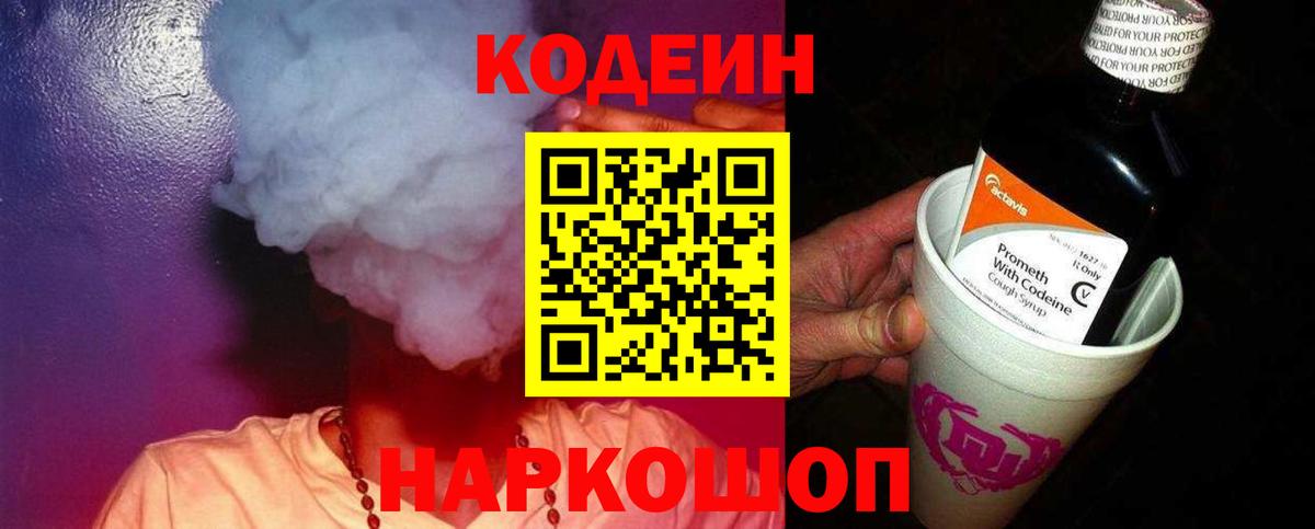 Codein Purple Drank  Вход с VPN  Осинники 