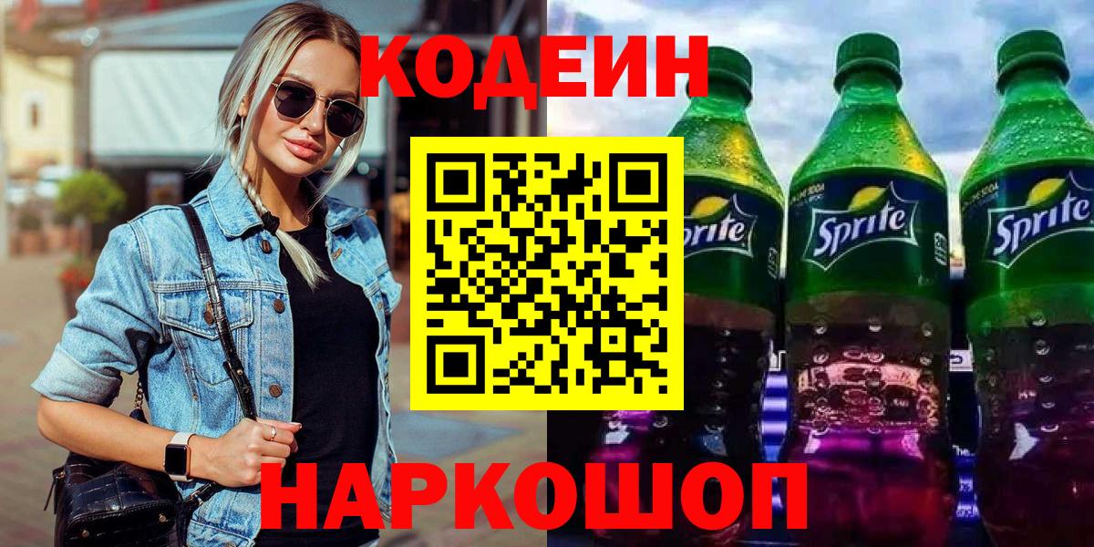 Кодеиновый сироп Lean Purple Drank Осинники